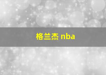 格兰杰 nba